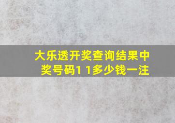 大乐透开奖查询结果中奖号码1 1多少钱一注